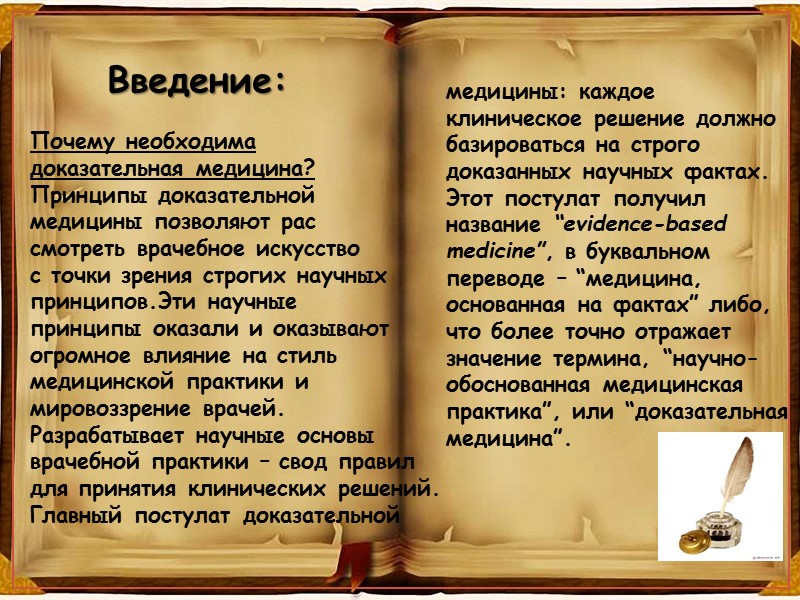 Клиническая эпидемиология –это исследования, посвященные диагностике, распространенности, естественному течению,  лечению   