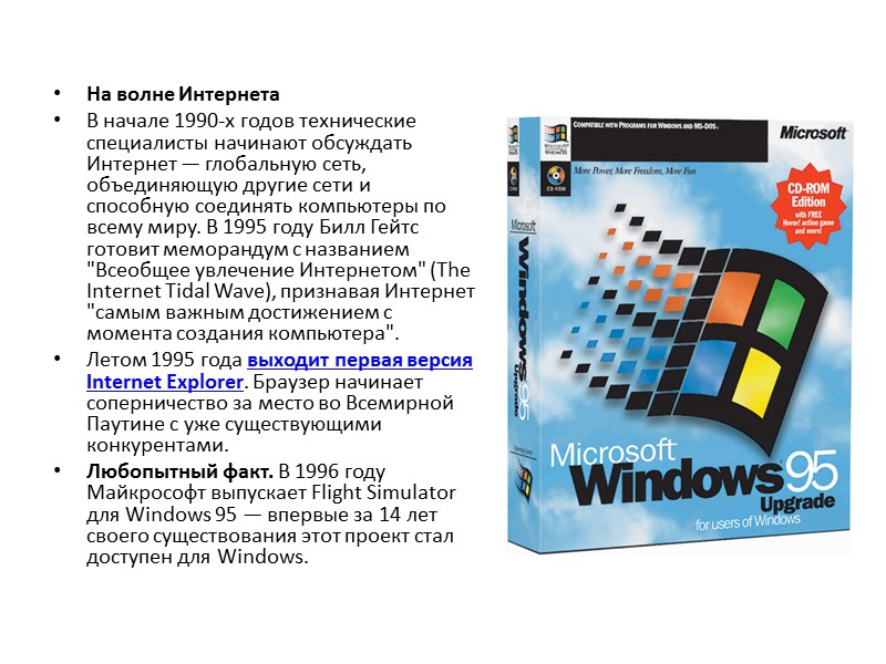 1995–1998: Windows 95 — расцвет эпохи компьютеров и появление Интернета 24 августа 1995 года