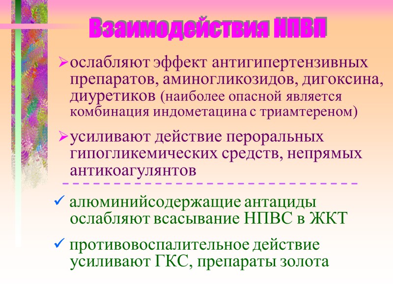 НПВП- гастропатии   язвенная болезнь продолжительно леченных НПВС - от 16 до 30%,