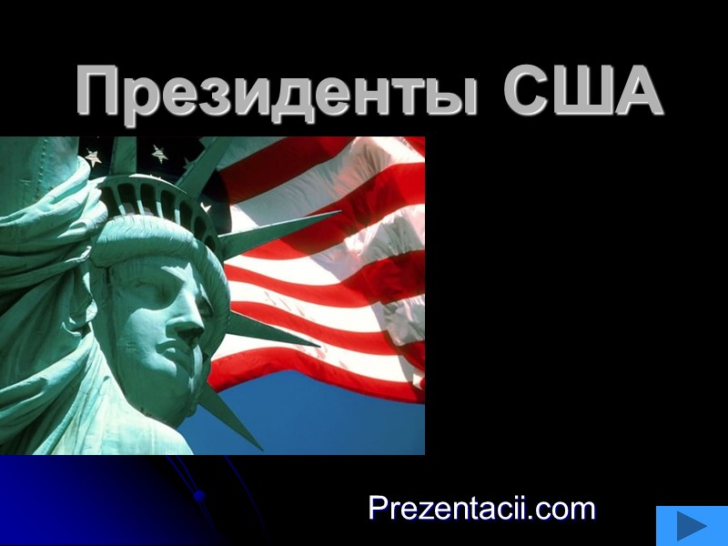 Президенты США Prezentacii.com