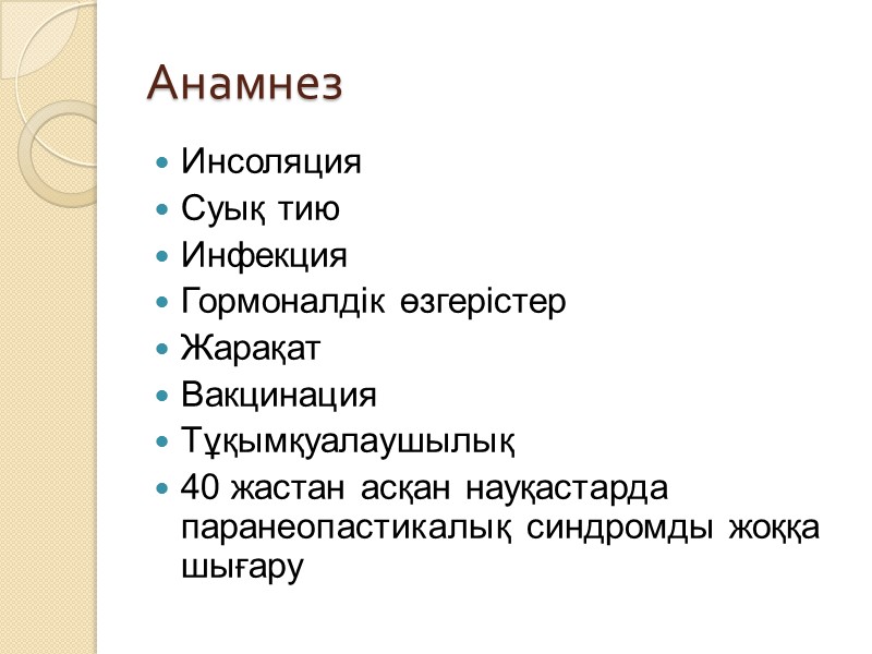 Анамнез Инсоляция Суық тию Инфекция Гормоналдік өзгерістер Жарақат Вакцинация Тұқымқуалаушылық 40 жастан асқан науқастарда