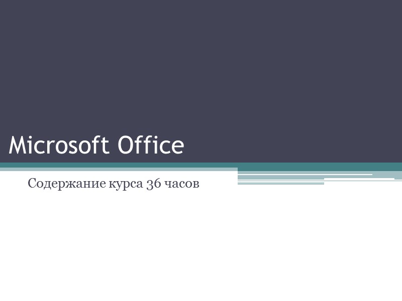 Microsoft Office Содержание курса 36 часов