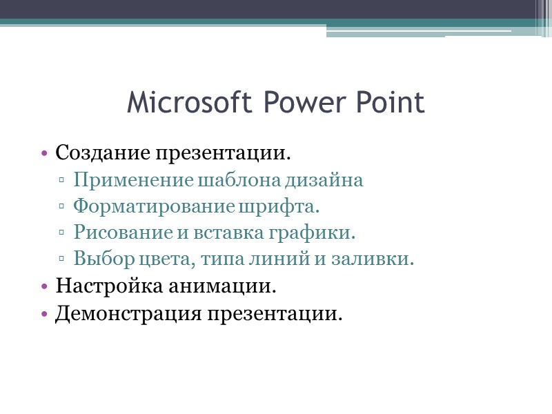 Microsoft Power Point Создание презентации. Применение шаблона дизайна Форматирование шрифта. Рисование и вставка графики.