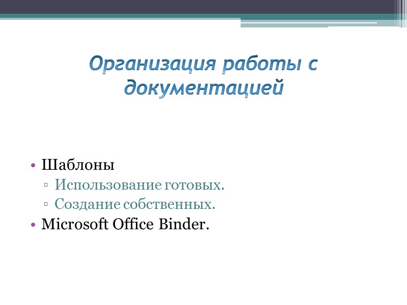 Организация работы с документацией Шаблоны Использование готовых. Создание собственных. Microsoft Office Binder.