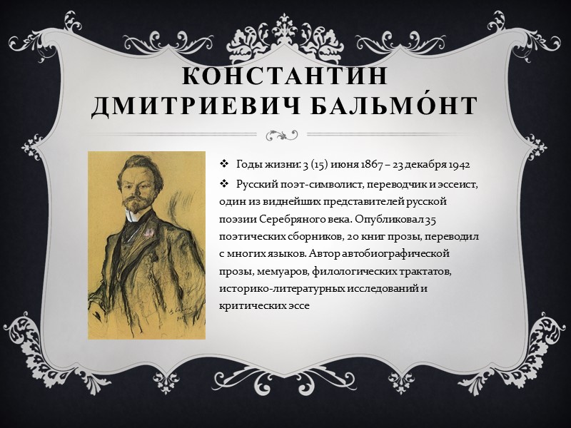 Константин Дмитриевич Бальмо́нт Годы жизни: 3 (15) июня 1867 – 23 декабря 1942 Русский