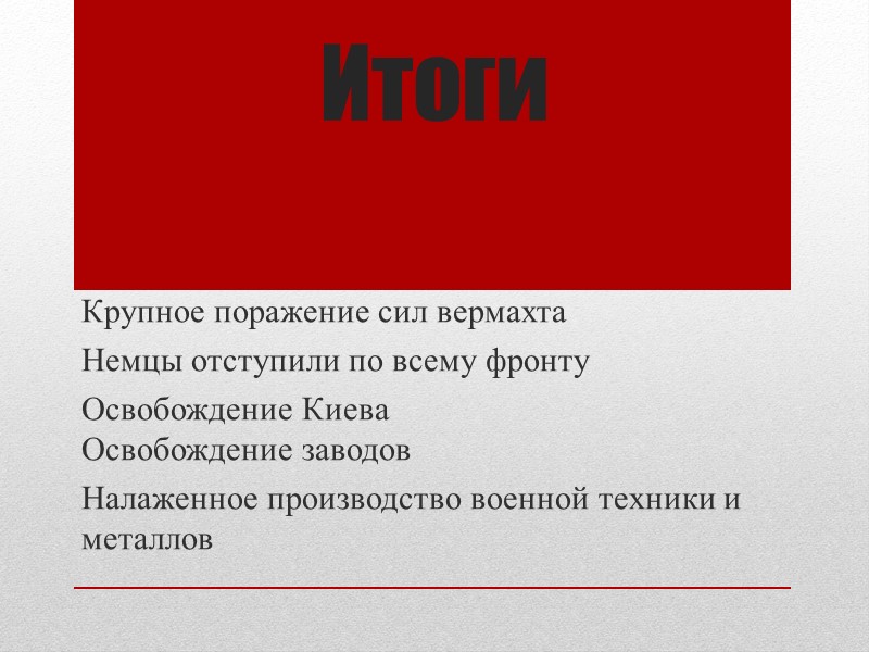 После завершения Курской битвы Вермахт потерял всякую надежду на решительную победу над  СССР.