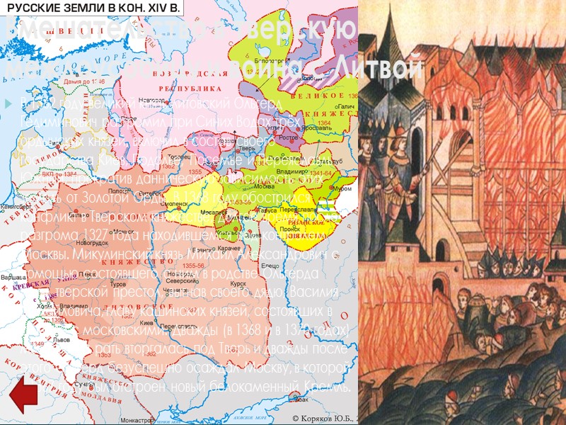 В 1384 году при посредничестве вдовы Ольгерда Ульяны Александровны был заключён предварительный договор между