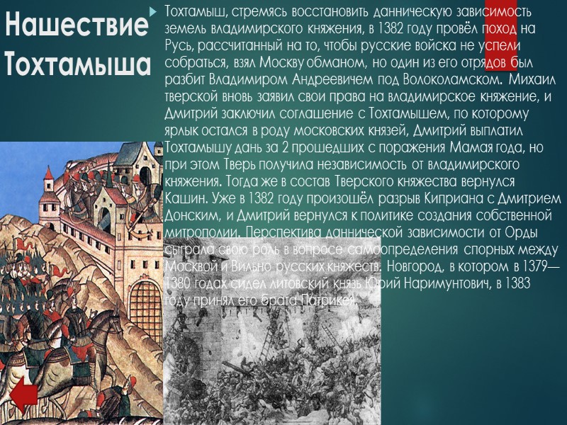 Вмешательство в тверскую междоусобицу и война с Литвой В 1362 году великий князь литовский