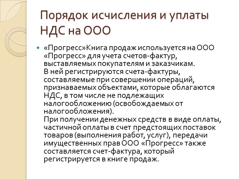 Порядок исчисления и уплаты НДС на ООО «Прогресс»Книга продаж используется на ООО «Прогресс» для