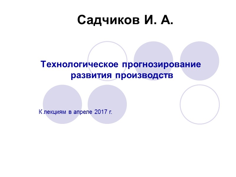 Садчиков И. А.   Технологическое прогнозирование  развития производств К лекциям в апреле