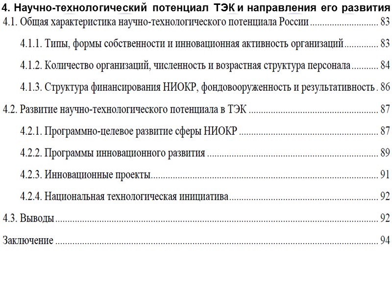2.3. Выводы (продолжение) В сфере нефтепереработки стагнация спроса на внутренних и внешних рынках не