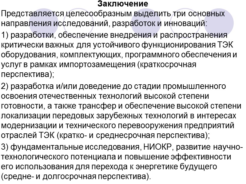 3. Перспективы научно-технологического развития отраслей ТЭК  3.3.3. Переработка газа и газохимия  3.5.