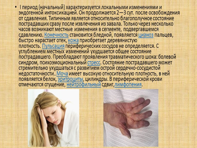 Список источников:  http://www.urolog-site.ru/urolog/krash-sindrom.html\ http://www.mif-ua.com/archive/article/1155 http://zabolevaniya.ru/zab.php?id=5035&act=full http://academic.ru/dic.nsf/enc_medicine/28552/%D0%A1%D0%B8%D0%BD%D0%B4%D1%80%D0%BE%D0%BC