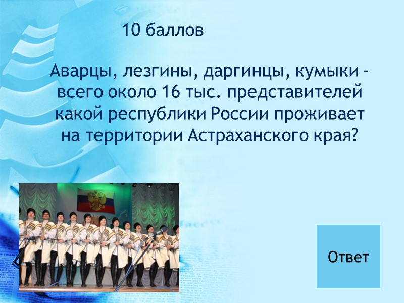 Какого вероисповедания придерживаются казахи, ногайцы, татары? 10 баллов Ответ