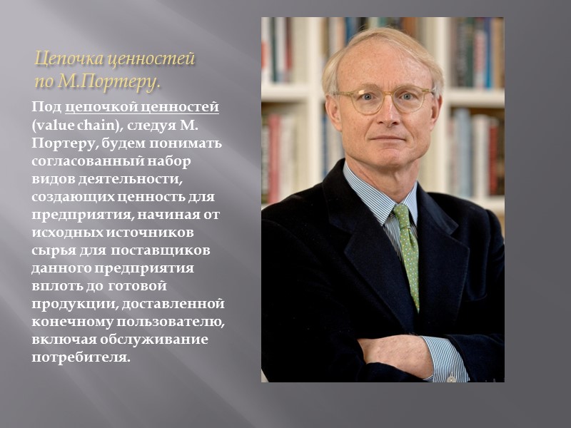 Цепочка ценностей по М.Портеру. Под цепочкой ценностей (value chain), следуя М. Портеру, будем понимать