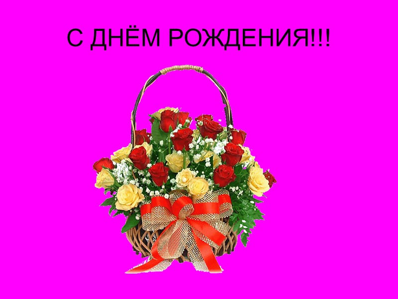 С ДНЁМ РОЖДЕНИЯ!!!