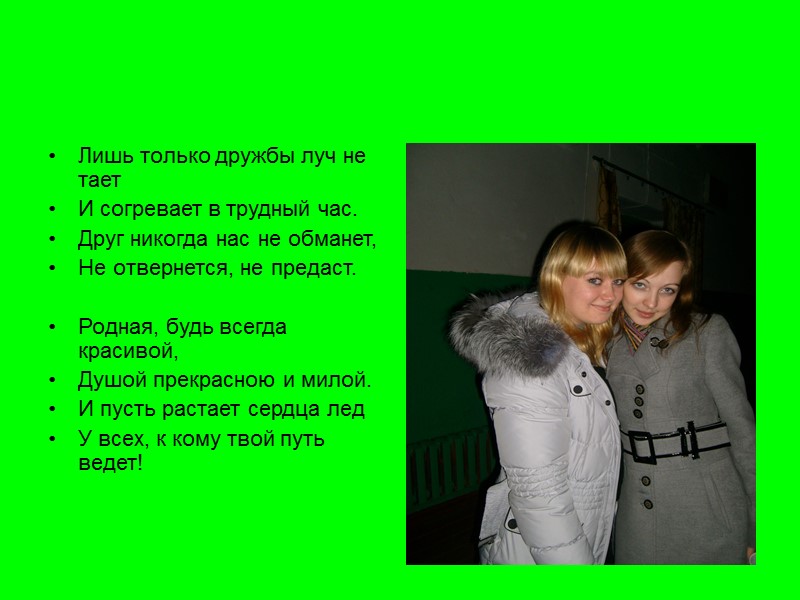 С Днем рожденья, одноклассница, Поздравляю всей душой! Ты уже не первоклассница, Пред тобою мир