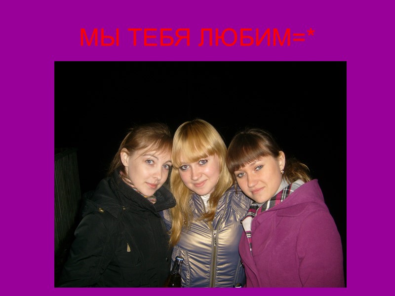 Я поздравляю тебя с Днем рожденья! Желаю жизни сладкой, как варенье, Любви желаю океан