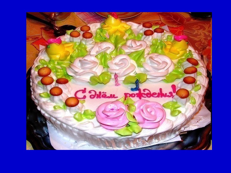 Хотим поздравить с днем рожденья, И счастья в жизни пожелать, На жизнь не надо