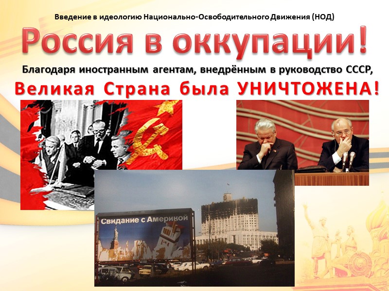 Введение в идеологию Национально-Освободительного Движения (НОД)  Благодаря иностранным агентам, внедрённым в руководство СССР,
