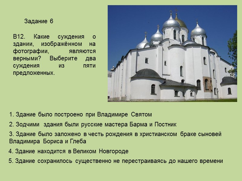 Рассмотрите изображение и укажите какое суждение о данном памятнике архитектуры является верным 1