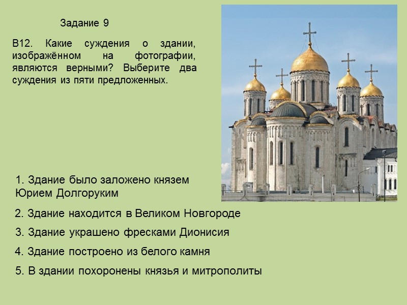 Рассмотрите изображения и укажите какое суждение о данном памятнике архитектуры является верным