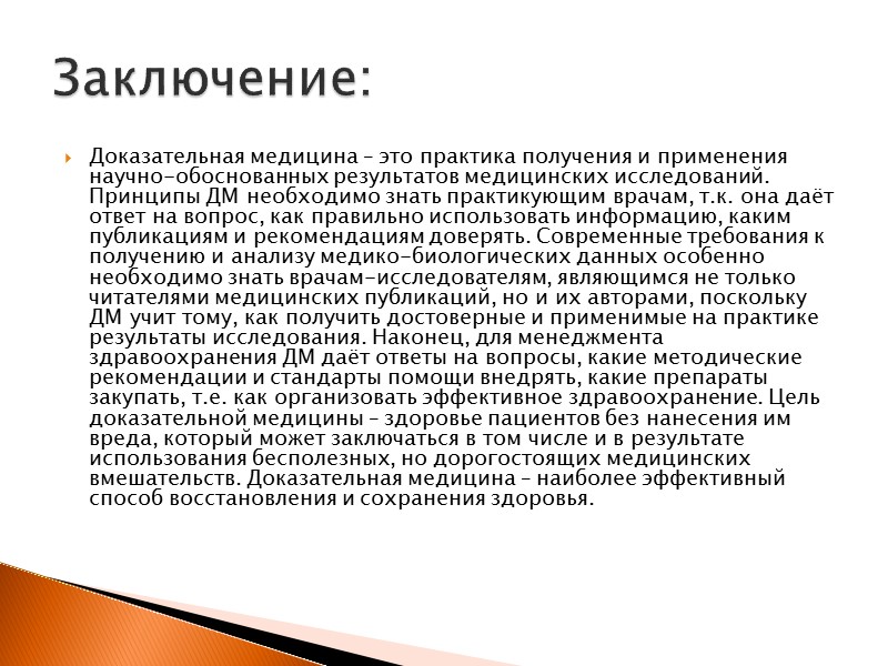 распространять научно-обоснованную информацию о медицинских вмешательствах и возможностях получения такой информации воздерживаться от распространения