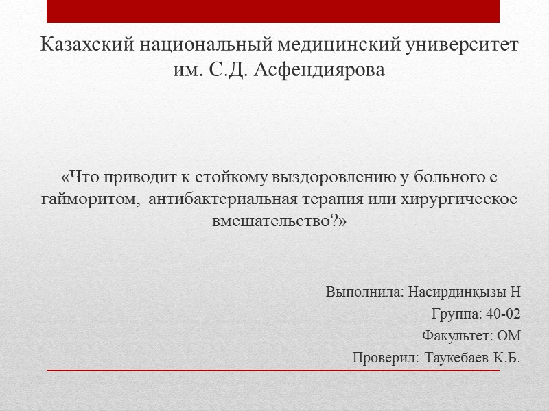 Казахский национальный медицинский университет им. С.Д. Асфендиярова    «Что приводит к стойкому