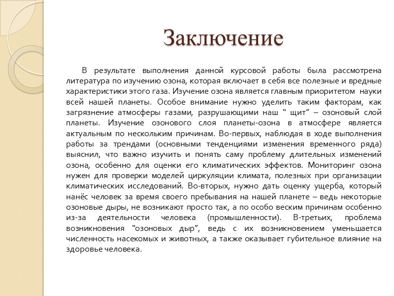 “Озоновая дыра”-что это такое? Где встречается?        Итак,