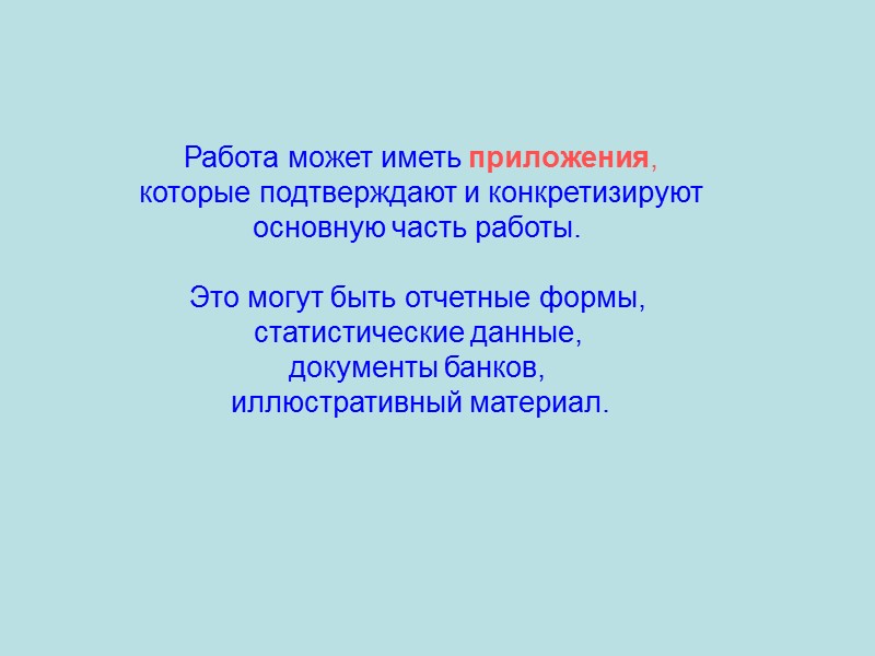 Составление плана    Обычно работа включает  введение, две-три главы и заключение.