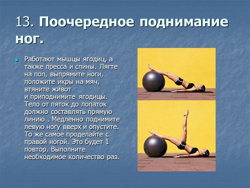 5. Экстензия №1  Положите таз на мяч. Широко расставьте ноги, упор на носки.
