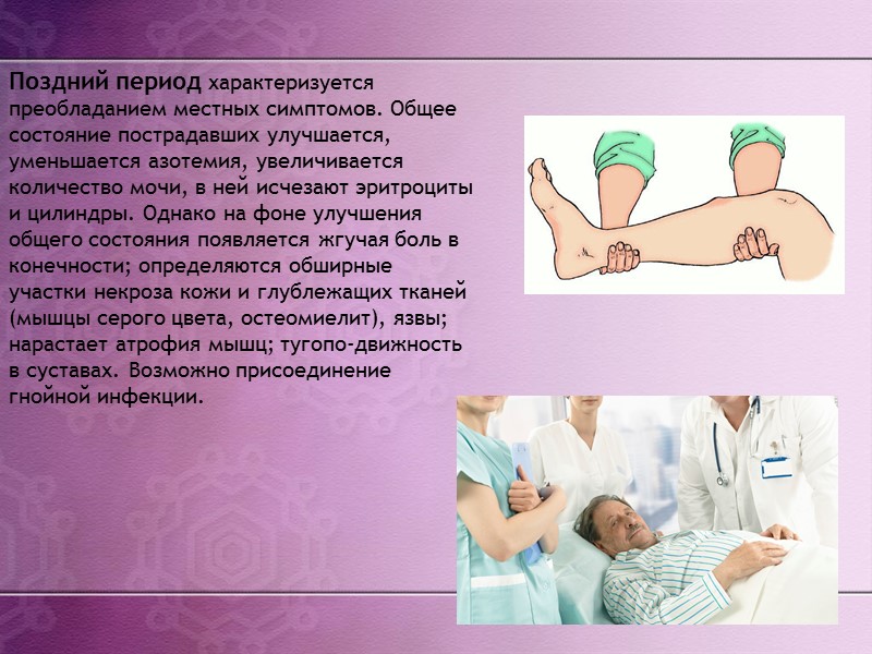 7)Транспортная иммобилизация конечности. 8)Охлаждение конечности. 9)Обильное питье при отсутствии повреждений органов брюшной полости: -