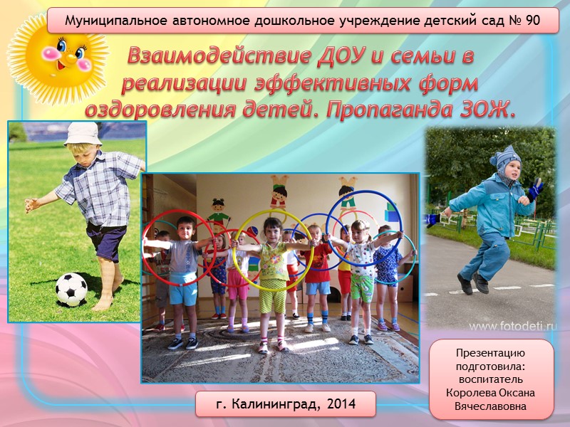 Муниципальное автономное дошкольное учреждение детский сад № 90 Взаимодействие ДОУ и семьи в реализации