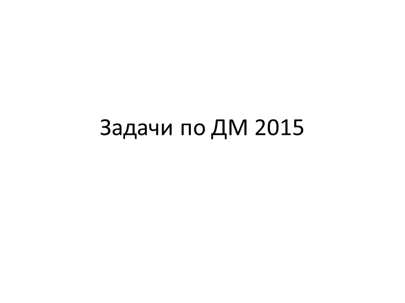 Задачи по ДМ 2015