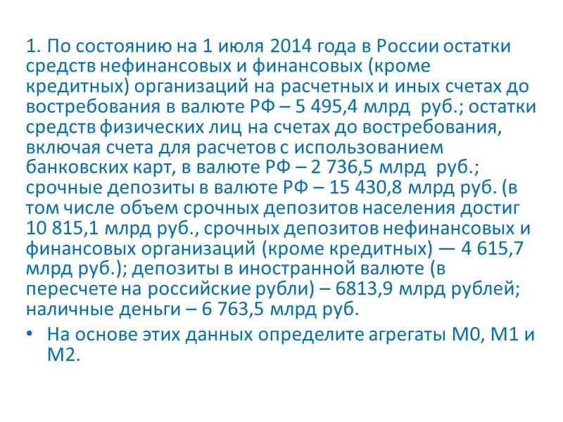 1. По состоянию на 1 июля 2014 года в России остатки средств нефинансовых и