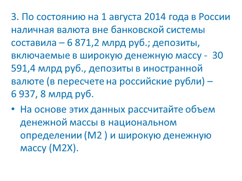 3. По состоянию на 1 августа 2014 года в России наличная валюта вне банковской