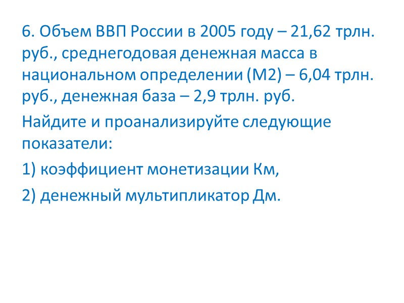 6. Объем ВВП России в 2005 году – 21,62 трлн. руб., среднегодовая денежная масса