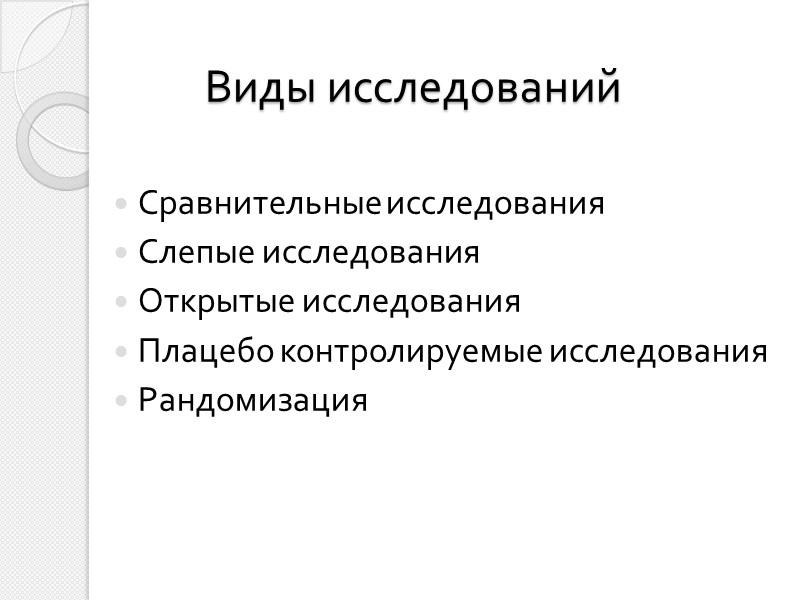 Цели исследования       Исследования дают возможность получить информацию о