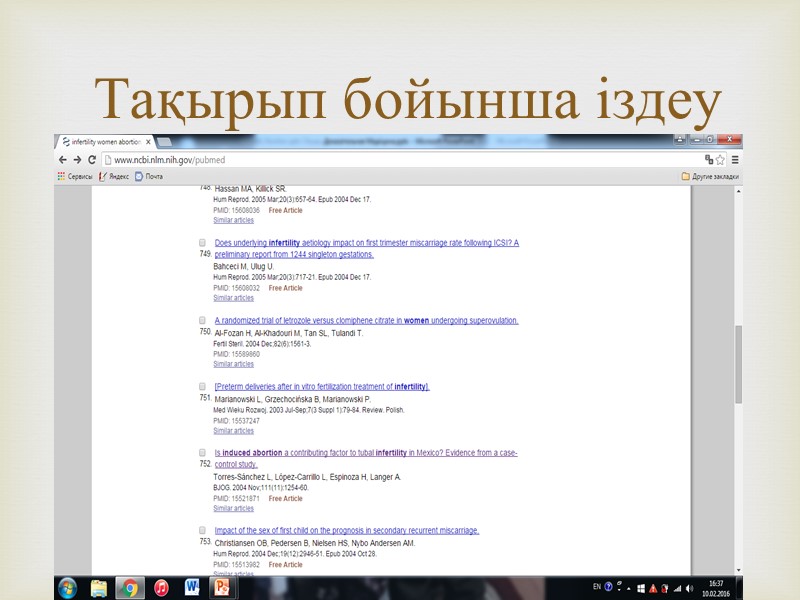 Жасанды түсік бедеуліктің тікелей себебі болуы мүмкін бе?(Мексикадағы жағдай) Мәліметтер бақылау – сынамалық зерттеуледен