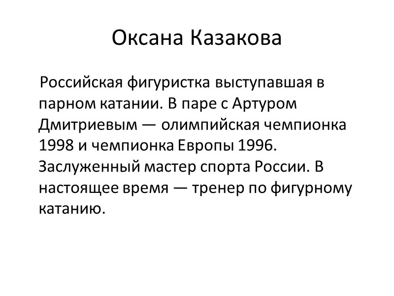 Мишкутёнок Наталья Евгеньевна     Советская и российская фигуристка, выступавшая в парном