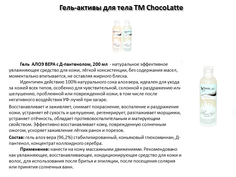 Гель-активы для тела ТМ ChocoLatte         