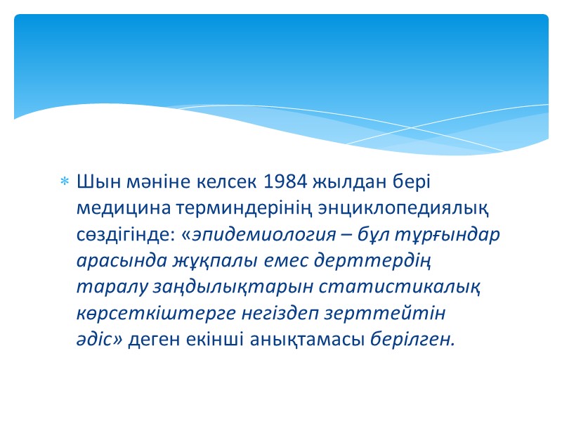 Клиникалық эпидемиология- бұл  қатаң  ғылыми   әдістерді  қолдана  отырып,