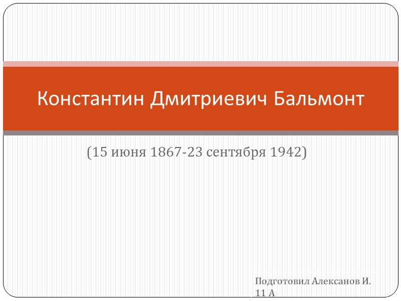 (15 июня 1867-23 сентября 1942) Константин Дмитриевич Бальмонт Подготовил Алексанов И. 11 А