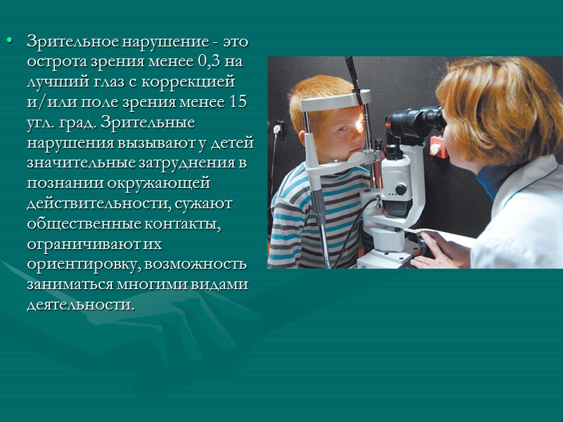 Человека с нарушением зрения называют. Нарушение зрения. Дети с нарушением зрения презентация. Презентация на тему нарушение зрения у детей. Характеристика детей с нарушением зрения.