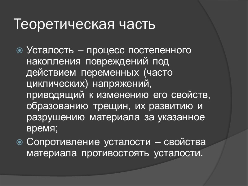 Теоретическая часть Усталость – процесс постепенного накопления повреждений под действием переменных (часто циклических) напряжений,