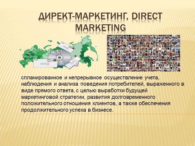 Директ-маркетинг, Direct Marketing    спланированное и непрерывное осуществление учета, наблюдения и анализа