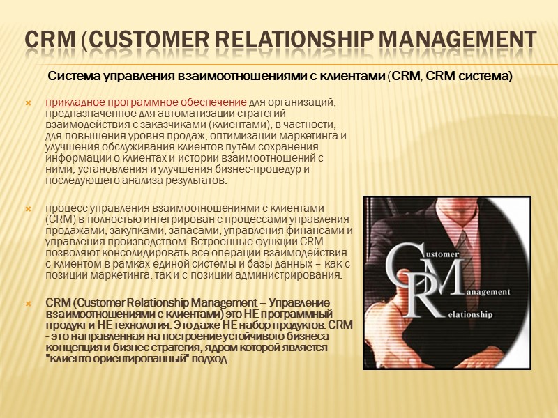 Классификации CRM-систем  Классификация по функциональным возможностям Управление продажами (SFA — англ. Sales Force