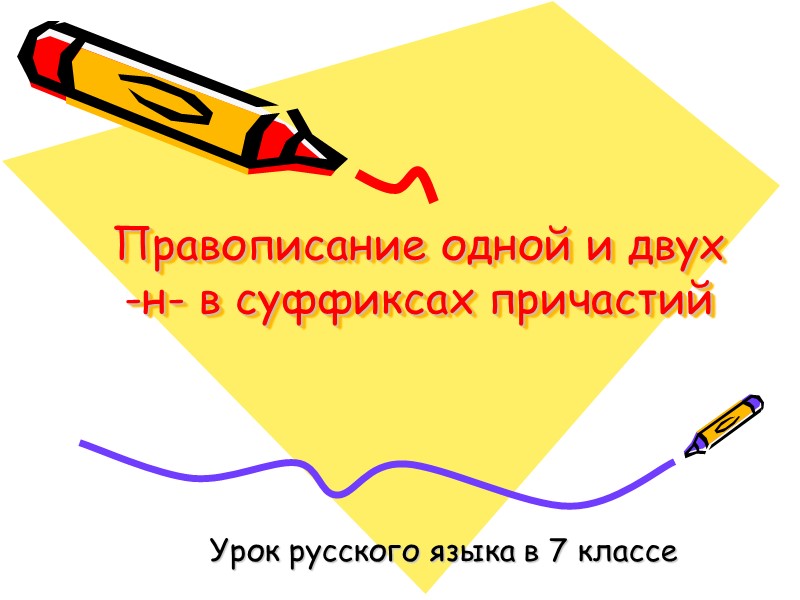 Правописание одной и двух   -н- в суффиксах причастий Урок русского языка в