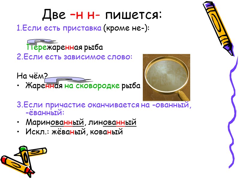 1.Если есть приставка (кроме не-):      Пережаренная рыба 2.Если есть