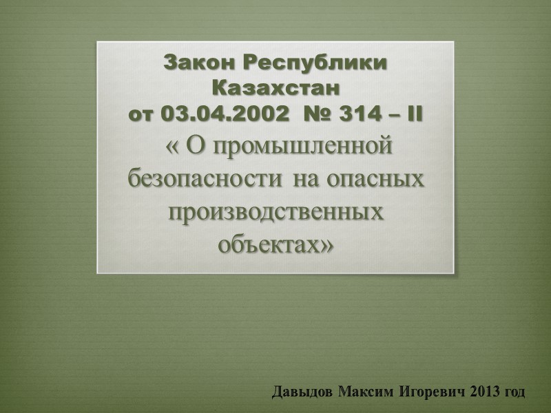 Закон Республики Казахстан  от 03.04.2002  № 314 – II  « О